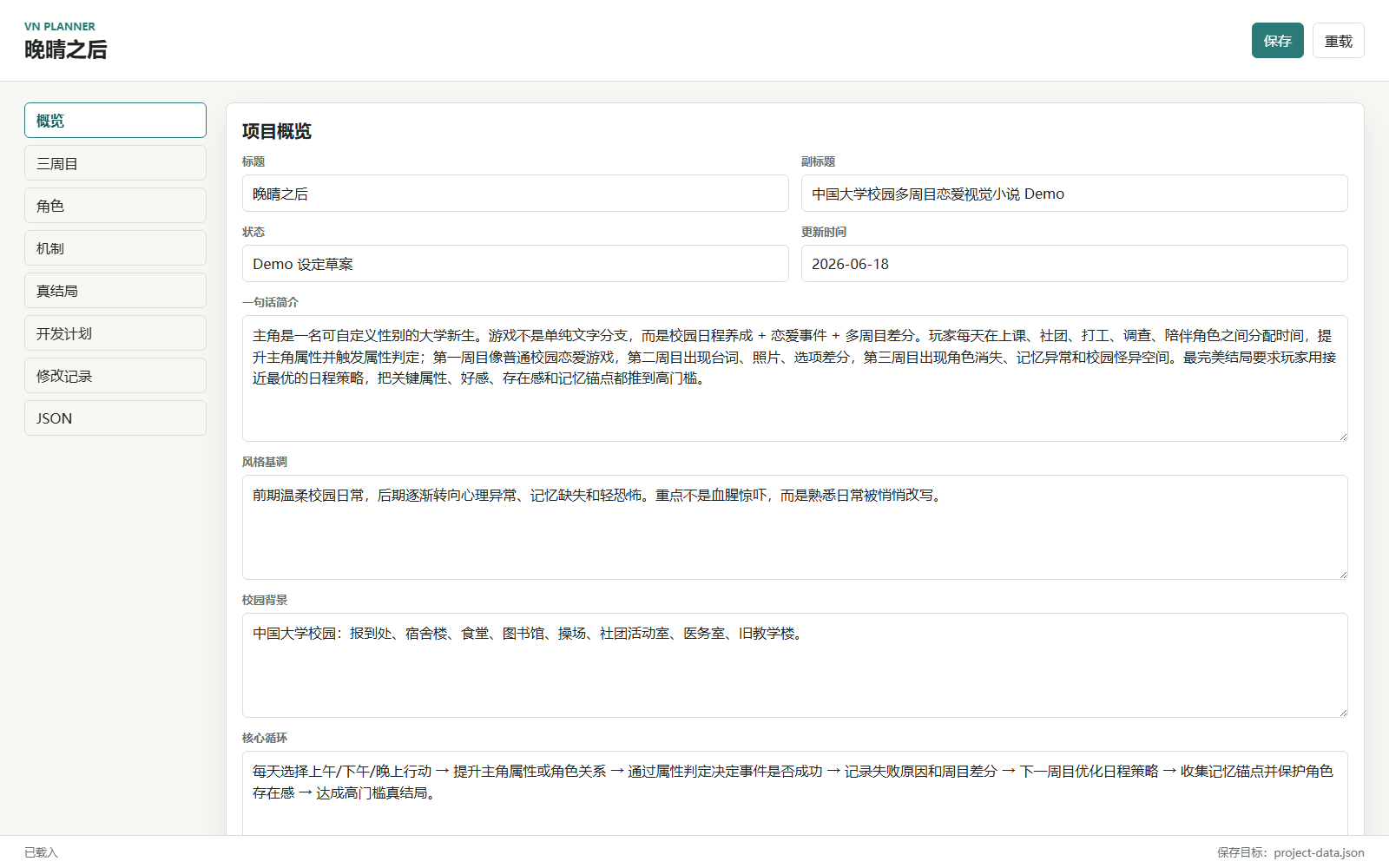 视觉小说设定编辑器：项目概览，标题「晚晴之后」与核心循环说明