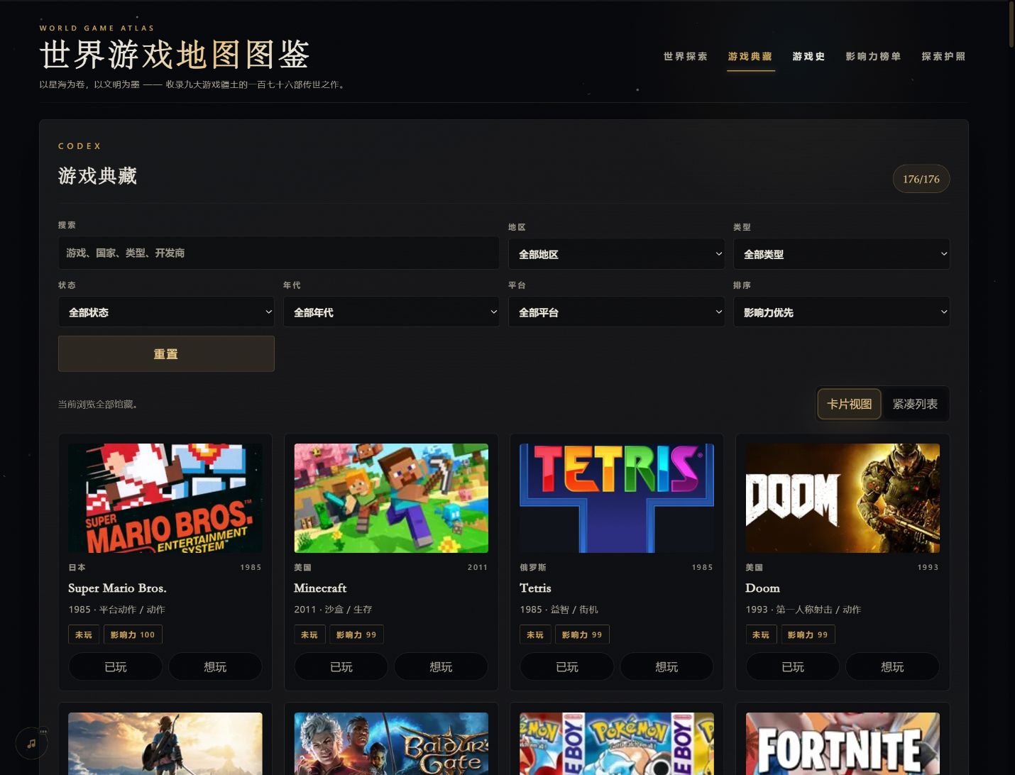 世界游戏地图图鉴的游戏典藏界面:按地区、类型、年代与平台筛选游戏,浏览封面与收藏状态。